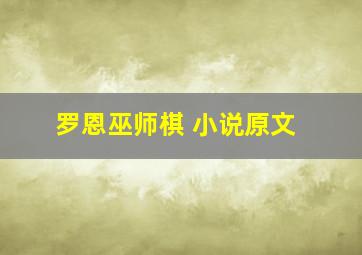 罗恩巫师棋 小说原文